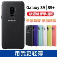 在飛比找Yahoo!奇摩拍賣優惠-s9 s9+ 三星原廠手機殼 note9 液態矽膠保護殼 S