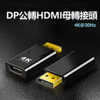 在飛比找momo購物網優惠-【LineQ】DP 公轉HDMI 母4K@30Hz高性能轉接