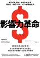 【電子書】影響力革命：重塑資本主義，推動實質變革，特斯拉、聯合利華、IKEA都積極投入