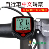 在飛比找Yahoo!奇摩拍賣優惠-順東 SD-548B YS-268A 中文碼錶 自行車碼錶 