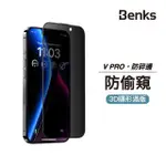 【BENKS】IPHONE 15/14/13/PRO/PRO MAX/PLUS 防窺膜 玻璃保護貼