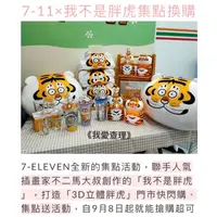 在飛比找蝦皮購物優惠-《我愛查理》附發票💕 7-11 「我不是胖虎」「3D立體胖虎