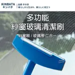[台灣發貨]日本熱銷 正品 KINBATA 多功能紗窗玻璃清潔刷 一刷兩用 乾溼皆可 摺疊手把 好收納 #BD792