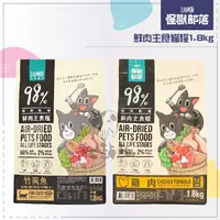 在飛比找松果購物優惠-【LitoMon怪獸部落】98%鮮肉主食貓糧，1.8kg，雞