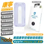 HODA 9H 美國 康寧 玻璃貼 保護貼 太空艙 適 IPHONE 16 PLUS PRO MAX