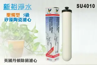 【新裕生活館】英國丹頓ULTRACAR第5級陶瓷濾心.淨水器.濾水器(貨號SU4010)