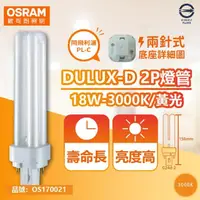 在飛比找momo購物網優惠-【Osram 歐司朗】4入 DULUX-D 18W 830 