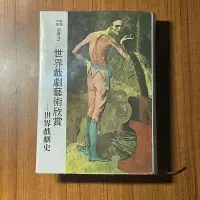 在飛比找Yahoo!奇摩拍賣優惠-【台灣古物誌-文獻】民國六十三年初版-世界戲劇藝術欣賞-世界