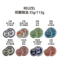 在飛比找樂天市場購物網優惠-REUZEL 荷蘭豬油 綠諸 粉紅豬 白豬 灰豬 星耀豬 髮