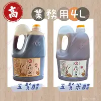 在飛比找蝦皮購物優惠-高.(五賢米醋/五賢醋)4L營業用