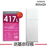 在飛比找鮮拾優惠-【HITACHI 日立】 417L 1級變頻2門電冰箱 RV