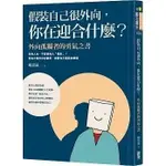 《度度鳥》假裝自己很外向，你在迎合什麼？：外向孤獨者的勇氣之書│圓神│楊思遠│定價：280元