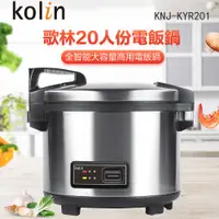 在飛比找PChome24h購物優惠-【Kolin歌林】商用20人份電子鍋 KNJ-KYR201