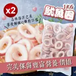 【無敵好食】帶皮魷魚圈 3/6 X2包組(1KG/包)