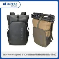 在飛比找法雅客網路商店優惠-BENRO百諾 Incognito B300 微行者系列雙肩