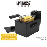 在飛比找蝦皮商城優惠-【PRINCESS 荷蘭公主】 2L溫控電炸鍋 182725