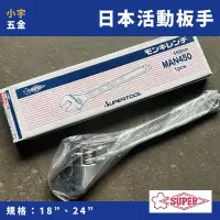 在飛比找蝦皮購物優惠-［小宇五金］日製 SUPER 活動板手  18吋 24吋 板