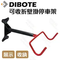 在飛比找momo購物網優惠-【DIBOTE 迪伯特】壁掛式自行車架展示架停車架