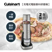 在飛比找PChome24h購物優惠-【美國 Cuisinart 美膳雅】充電式電動香料研磨機 (