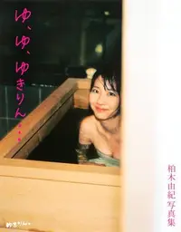 在飛比找誠品線上優惠-柏木由紀写真集: ゆ、ゆ、ゆきりん…