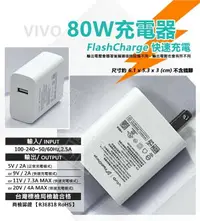 在飛比找樂天市場購物網優惠-嚴選外框 原廠品質 VIVO 80W FlashCharge