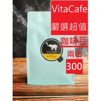 在飛比找蝦皮購物優惠-【 Vita Cafe】超值2包$300精品咖啡豆專區  #