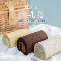 在飛比找momo購物網優惠-【晨牧手作】生乳捲/捲心蛋糕(黑可可脆片/伯爵紅茶/芝麻堅果