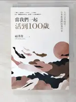 【書寶二手書T8／社會_PIR】當我們一起活到100歲：人生百年時代，日本教我們的那些事_福澤喬