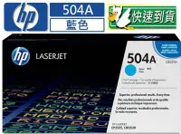 在飛比找Yahoo!奇摩拍賣優惠-☆耗材專賣☆萬華 HP 504A 原廠碳粉匣 CE251A 