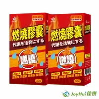 在飛比找樂天市場購物網優惠-【JoyHui 佳悅】防彈燃燒代謝膠囊EX 2盒(共60粒)