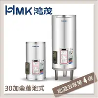 在飛比找PChome24h購物優惠-HMK鴻茂 110L 標準型落地式電能熱水器 EH-30DS