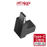 在飛比找蝦皮商城優惠-【atake】Type-C轉接頭 公對母/90度L型直角/轉