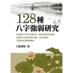 <全新>武陵出版 命理、風水【128種八字強弱研究(藍傳盛)】(2014年)(A772)