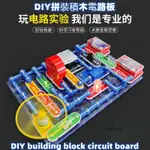 【DBOLO】DIY拚裝電路闆 歐美敎育電子電路闆組裝玩具敎學少兒學科物理實驗益智套裝男孩玩具豪華禮物