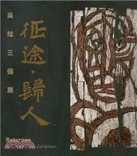 在飛比找三民網路書店優惠-征途―歸人：吳炫三個展