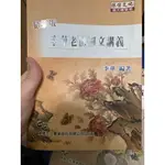 李華老師國文講義 二技考試用書