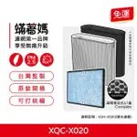 【著媽】濾網(適用 正負零 正負0 空氣清凈機 ±0 PMZ XQC-X020 XQH-X020 X020 空氣清淨機)