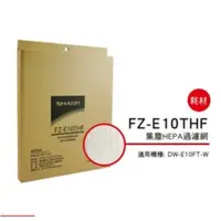 在飛比找蝦皮購物優惠-[東家電器] SHARP 夏普HEPA集塵過濾網 FZ-E1