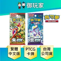 在飛比找PChome24h購物優惠-寶可夢卡牌 PTCG 新世代 朱 紫 ex 補充包 繁中版