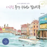 在飛比找蝦皮購物優惠-[Korea Coloring Book] Western 