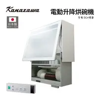在飛比找蝦皮購物優惠-【日本製】金澤工業 電動升降烘碗機 全自動乾燥 烘碗機 KE