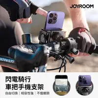 在飛比找momo購物網優惠-【Joyroom】閃電騎行車把手機支架(自行車款)