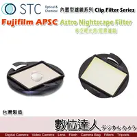 在飛比找蝦皮購物優惠-STC Clip Filter 內置型濾鏡 Astro NS