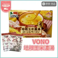 在飛比找蝦皮購物優惠-【大量現貨💗】Vono 濃湯 培根玉米濃湯 濃湯 沖泡濃湯 