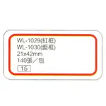 華麗牌 WL-1029 自黏性標籤 21X42MM 紅框 140張入