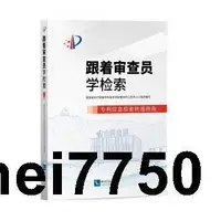 在飛比找露天拍賣優惠-【現貨熱賣】跟著審查員學檢索:專利資訊檢索快速指南