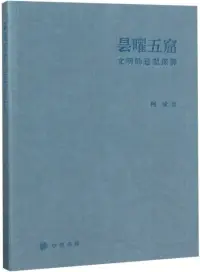 在飛比找博客來優惠-曇曜五窟：文明的造型探源