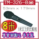 TM-326-8米  動圈式麥克風TEV 台灣電音有線麥克風  附8米麥克風線專業演講PA 麥克風