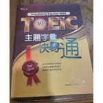 TOEIC 多益 主題字彙3000字