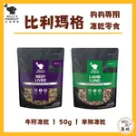 WOMI寵舖✨【比利瑪格】BILLY MARGOT 100% 牛肝凍乾 羊肺凍乾 50G 犬用 凍乾 狗零食 天然 成犬